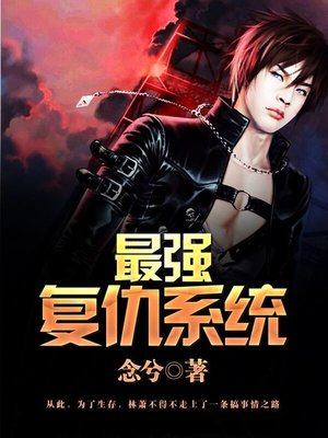 cover image of 最强复仇系统（套装共十五册）